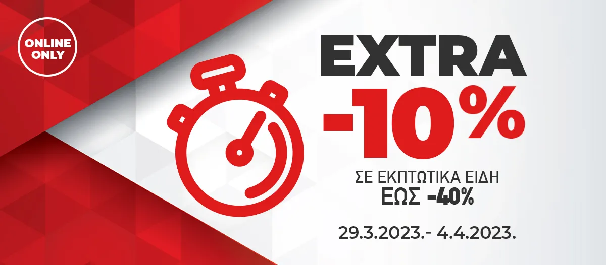 Extra -10% σε εκπτωτικά είδη έως -40%